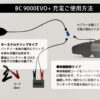 BC 9000 EVO+（ビーシー　バッテリー　コントローラー）１２V　　バッテリーチャージャー＆テスター　 - 画像 (4)